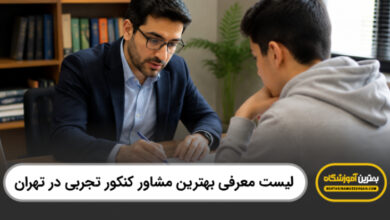 بهترین مشاور کنکور تجربی در تهران