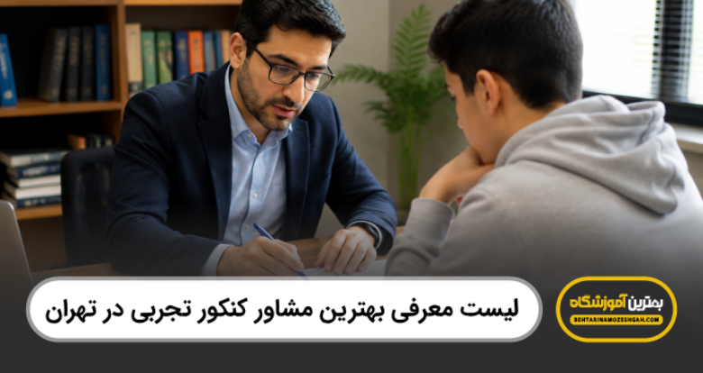بهترین مشاور کنکور تجربی در تهران