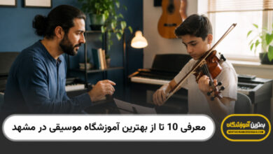 بهترین آموزشگاه موسیقی در مشهد