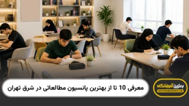 بهترین پانسیون مطالعاتی در شرق تهران