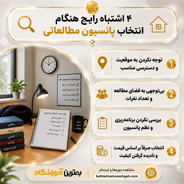 4 اشتباه رایج هنگام انتخاب پانسیون مطالعاتی