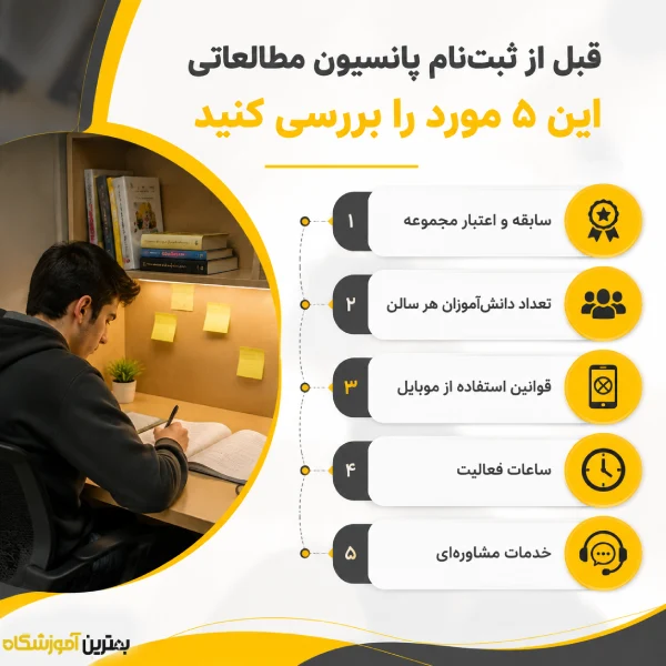 قبل از ثبت نام پانسیون مطالعاتی این 5 مورد را بررسی کنید