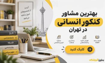 بهترین مشاور کنکور انسانی در تهران