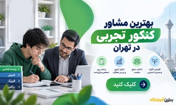 بهترین مشاور کنکور تجربی در تهران