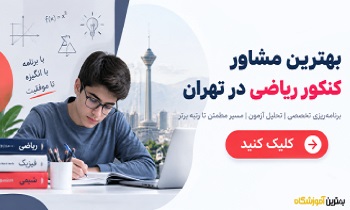 بهترین مشاور کنکور ریاضی در تهران