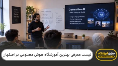 بهترین آموزشگاه هوش مصنوعی در اصفهان