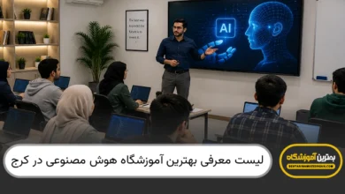 بهترین آموزشگاه هوش مصنوعی در کرج