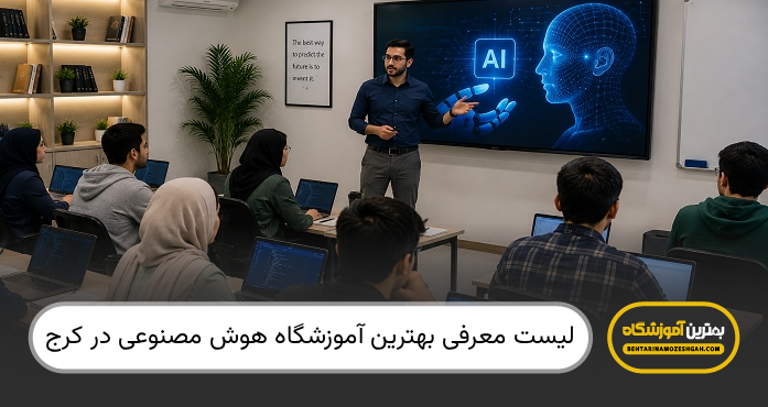 بهترین آموزشگاه هوش مصنوعی در کرج