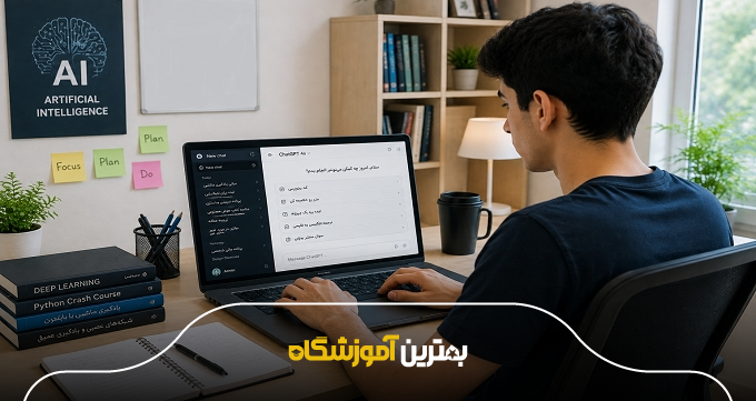 امکانات یک آموزشگاه هوش مصنوعی خوب در کرج