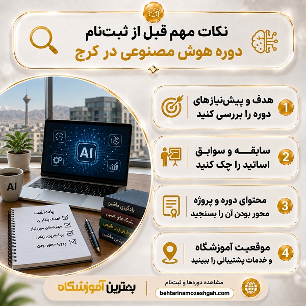 نکات مهم قبل از ثبت نام دوره هوش مصنوعی در کرج