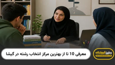 بهترین مرکز انتخاب رشته در گیشا