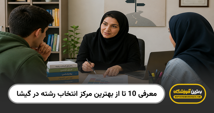 بهترین مرکز انتخاب رشته در گیشا