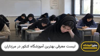 بهترین آموزشگاه کنکور در مرزداران