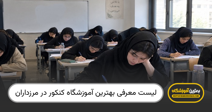 بهترین آموزشگاه کنکور در مرزداران