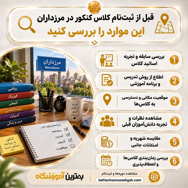 قبل از ثبت نام کلاس کنکور در مرزداران این موارد را بررسی کنید