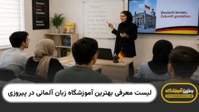 بهترین آموزشگاه زبان آلمانی در پیروزی