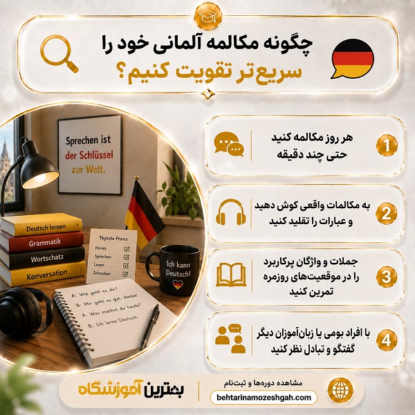 چگونه مکالمه آلمانی خود را سریعتر تقویت کنیم؟