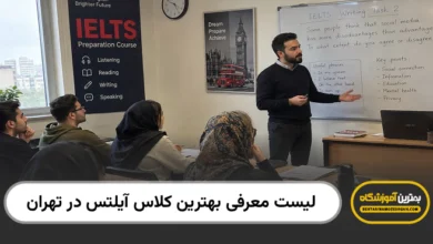 بهترین کلاس آیلتس در تهران